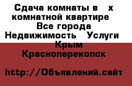 Сдача комнаты в 2-х комнатной квартире - Все города Недвижимость » Услуги   . Крым,Красноперекопск